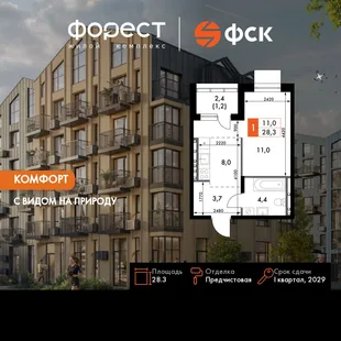 Планировка 1-комн. квартира, 28.3 м² ЖК «ФоРест»