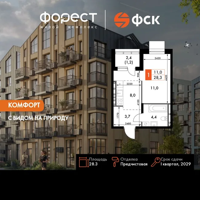 Планировка 1-комн. квартира, 28.3 м² ЖК «ФоРест»