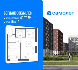 Планировка 1-комн. квартира, 40.79 м² ЖК «Богдановский Лес»