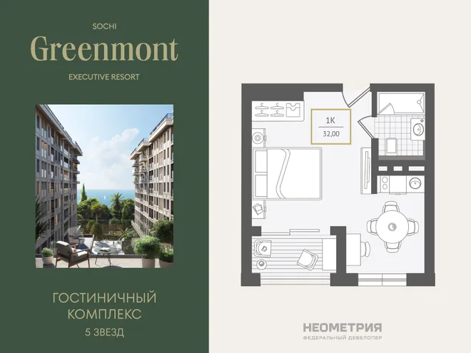 Планировка 1-комн. квартира, 32 м² ЖК «Гостиничный комплекс Greenmont»