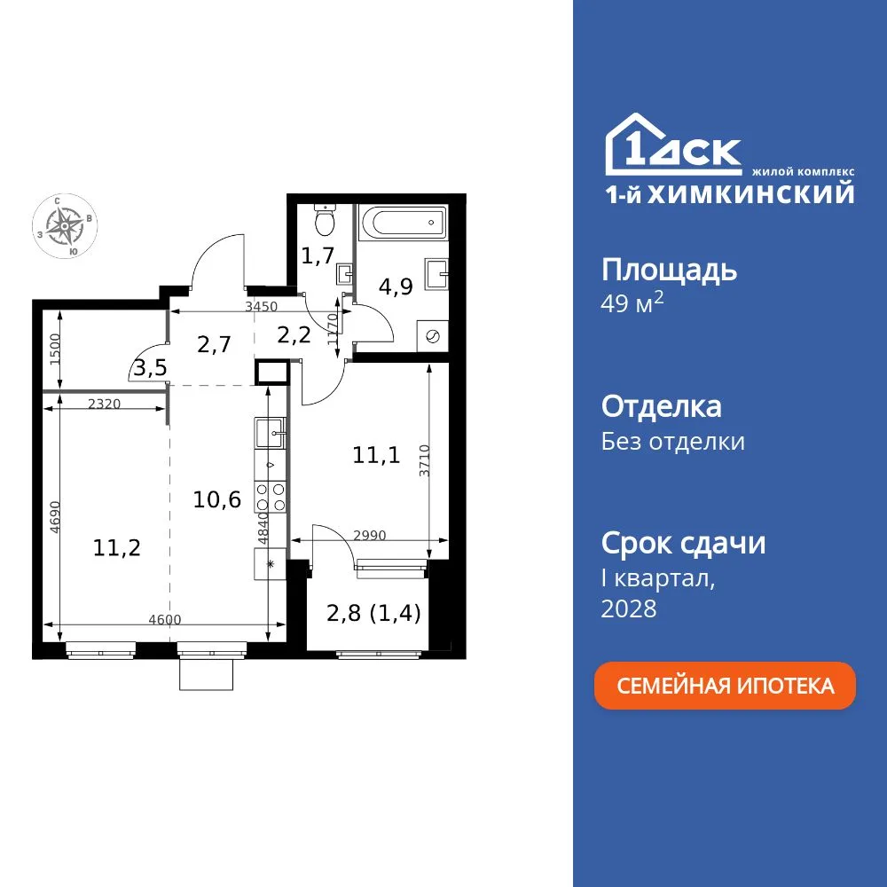 Планировка 2-комн. квартира, 49.3 м² ЖК «1-й Химкинский»
