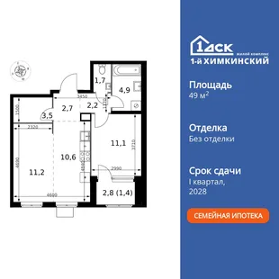 Планировка 2-комн. квартира, 49.3 м² ЖК «1-й Химкинский»