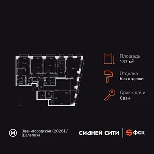 Планировка 5-комн. квартира, 137.9 м² ЖК «Sydney City»