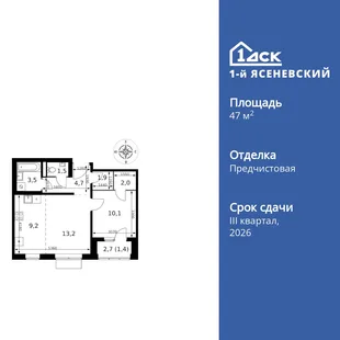 Планировка 2-комн. квартира, 47.5 м² ЖК «1-й Ясеневский»