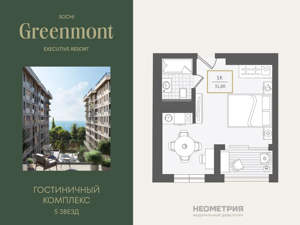Планировка 1-комн. квартира, 31.8 м² ЖК «Гостиничный комплекс Greenmont»