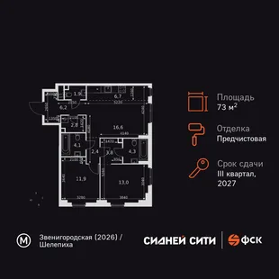 Планировка 3-комн. квартира, 73.7 м² ЖК «Sydney City»