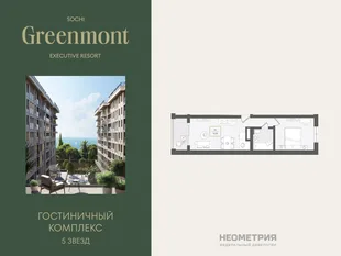 Планировка 2-комн. квартира, 46.5 м² ЖК «Гостиничный комплекс Greenmont»