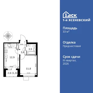 Планировка 1-комн. квартира, 33.3 м² ЖК «1-й Ясеневский»