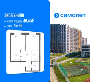 Планировка 1-комн. квартира, 40.4 м² ЖК «Эко Бунино»