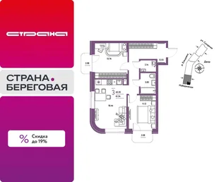 Планировка 3-комн. квартира, 65.5 м² ЖК «Страна.Береговая»