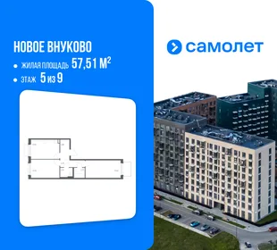 Планировка 2-комн. квартира, 57.51 м² ЖК «Новое Внуково»