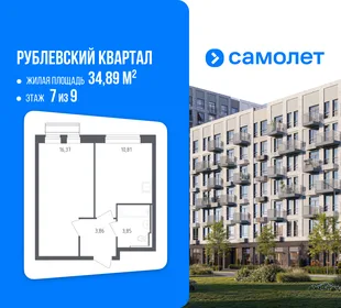 Планировка 1-комн. квартира, 34.89 м² ЖК «Рублевский квартал»