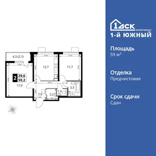 Планировка 2-комн. квартира, 59.1 м² ЖК «1-й Южный»