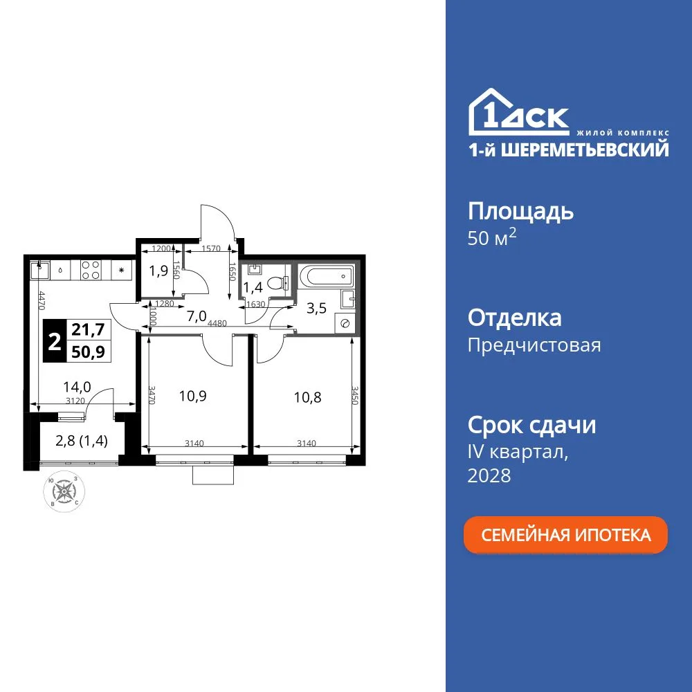 Планировка 2-комн. квартира, 50.9 м² ЖК «1-й Шереметьевский»