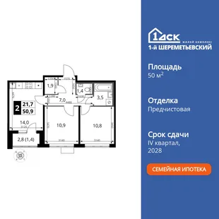 Планировка 2-комн. квартира, 50.9 м² ЖК «1-й Шереметьевский»