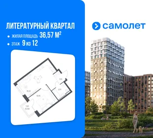 Планировка 1-комн. квартира, 36.57 м² ЖК «Литературный Квартал»