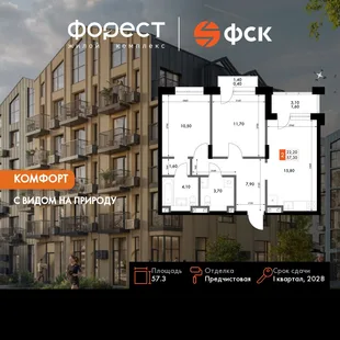 Планировка 2-комн. квартира, 57.3 м² ЖК «ФоРест»