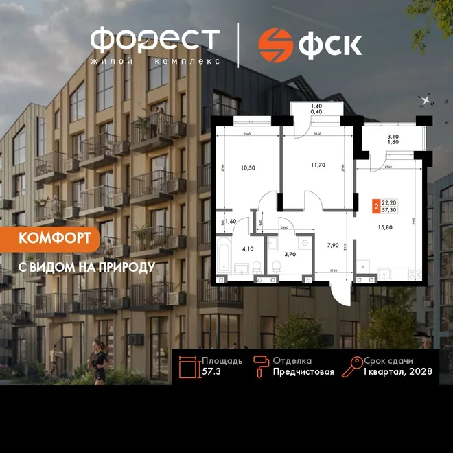 Планировка 2-комн. квартира, 57.3 м² ЖК «ФоРест» Планировка 2-комн. квартира, 57.3 м² ЖК «ФоРест»