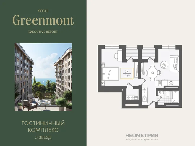 Планировка 2-комн. квартира, 45.3 м² ЖК «Гостиничный комплекс Greenmont» Планировка 2-комн. квартира, 45.3 м² ЖК «Гостиничный комплекс Greenmont»