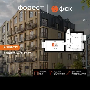Планировка 2-комн. квартира, 55.2 м² ЖК «ФоРест»