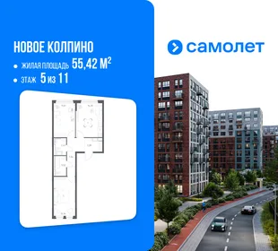 Планировка 2-комн. квартира, 55.42 м² ЖК «Новое Колпино»