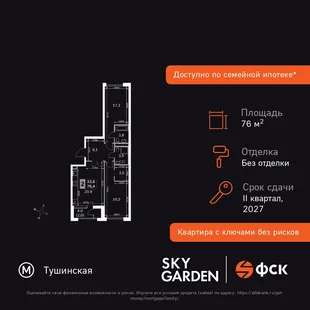 Планировка 2-комн. квартира, 76.4 м² ЖК «Sky Garden»