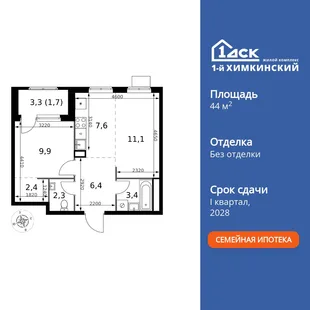 Планировка 2-комн. квартира, 44.8 м² ЖК «1-й Химкинский»