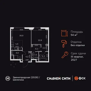 Планировка 2-комн. квартира, 54.7 м² ЖК «Sydney City»