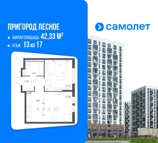 Планировка 1-комн. квартира, 42.33 м² ЖК «Пригород Лесное»