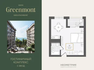 Планировка 1-комн. квартира, 35.1 м² ЖК «Гостиничный комплекс Greenmont»
