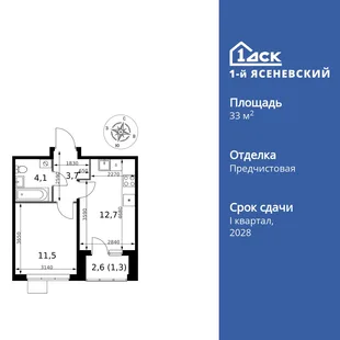 Планировка 1-комн. квартира, 33.3 м² ЖК «1-й Ясеневский»