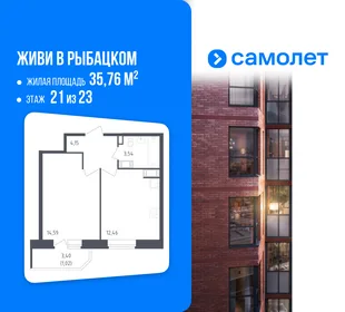 Планировка 1-комн. квартира, 35.76 м² ЖК «Живи! В Рыбацком»