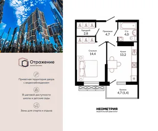 Планировка 1-комн. квартира, 41.8 м² ЖК «Отражение»