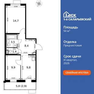Планировка 2-комн. квартира, 50.6 м² ЖК «1-й Саларьевский»