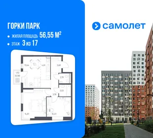 Планировка 2-комн. квартира, 56.55 м² ЖК «Горки парк»