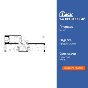 Планировка 2-комн. квартира, 60.9 м² ЖК «1-й Ясеневский»