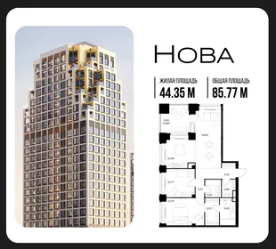 Планировка 2-комн. квартира, 85.77 м² ЖК «NOVA (Нова)»
