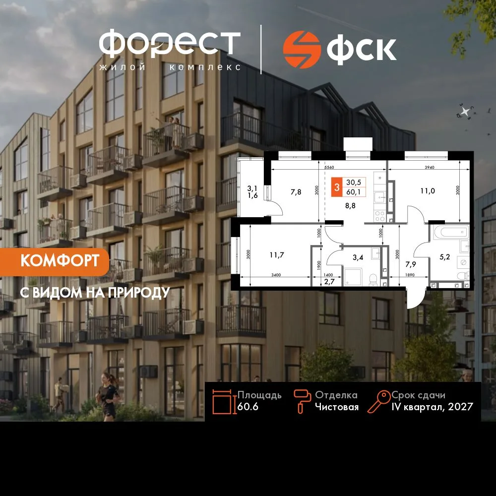 Планировка 3-комн. квартира, 60.6 м² ЖК «ФоРест»