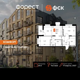 Планировка 3-комн. квартира, 60.6 м² ЖК «ФоРест»