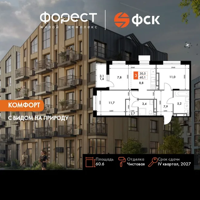 Планировка 3-комн. квартира, 60.6 м² ЖК «ФоРест» Планировка 3-комн. квартира, 60.6 м² ЖК «ФоРест»