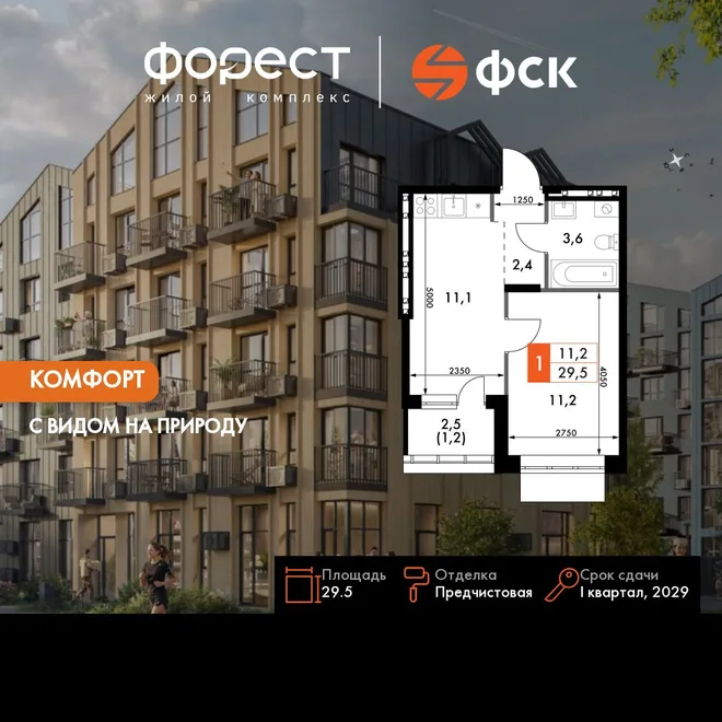 Планировка 1-комн. квартира, 29.5 м² ЖК «ФоРест»