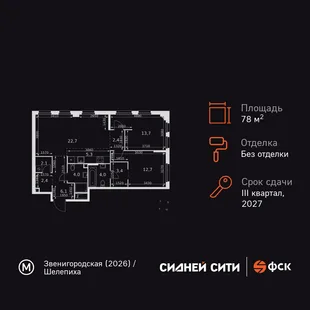 Планировка 3-комн. квартира, 78.8 м² ЖК «Sydney City»