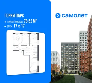 Планировка 3-комн. квартира, 78.52 м² ЖК «Горки парк»