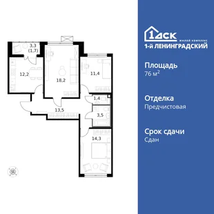 Планировка 3-комн. квартира, 76.4 м² ЖК «1-й Ленинградский»