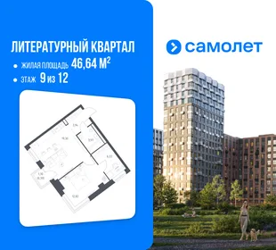 Планировка 1-комн. квартира, 46.64 м² ЖК «Литературный Квартал»