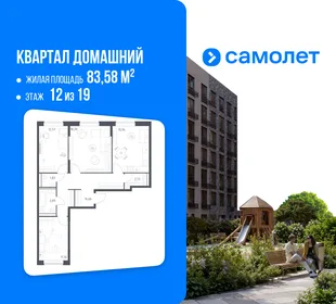 Планировка 3-комн. квартира, 83.58 м² ЖК «Квартал Домашний»