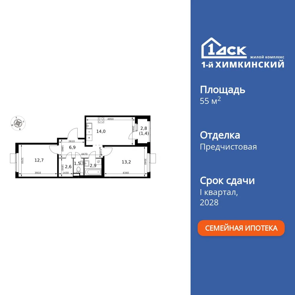 Планировка 2-комн. квартира, 55.2 м² ЖК «1-й Химкинский»