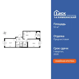Планировка 2-комн. квартира, 55.2 м² ЖК «1-й Химкинский»