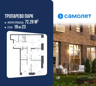 Планировка 3-комн. квартира, 72.28 м² ЖК «Тропарево Парк»