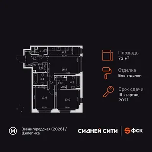 Планировка 3-комн. квартира, 73.7 м² ЖК «Sydney City»
